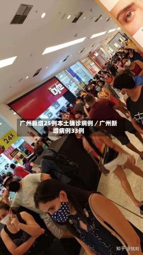 广州新增25例本土确诊病例／广州新增病例33例-第2张图片