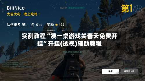 实测教程“凑一桌游戏关春天免费开挂”开挂(透视)辅助教程-第1张图片