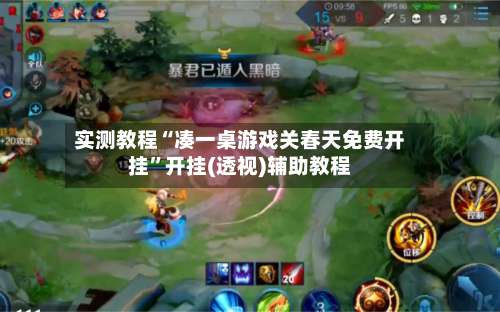 实测教程“凑一桌游戏关春天免费开挂”开挂(透视)辅助教程-第3张图片