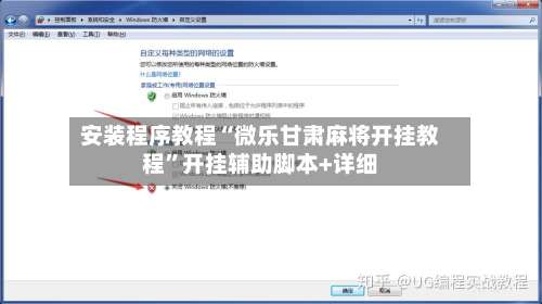 安装程序教程“微乐甘肃麻将开挂教程”开挂辅助脚本+详细-第1张图片