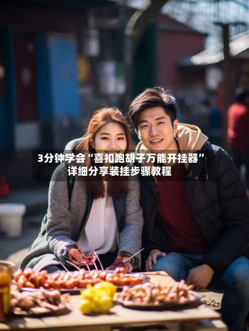 3分钟学会“喜扣跑胡子万能开挂器”详细分享装挂步骤教程-第2张图片