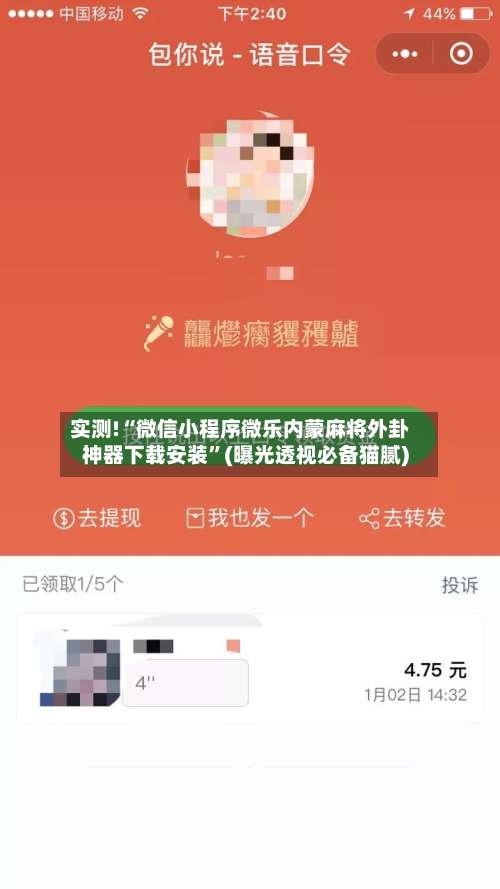 实测!“微信小程序微乐内蒙麻将外卦神器下载安装	”(曝光透视必备猫腻)-第1张图片