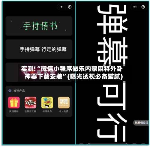 实测!“微信小程序微乐内蒙麻将外卦神器下载安装”(曝光透视必备猫腻)-第2张图片