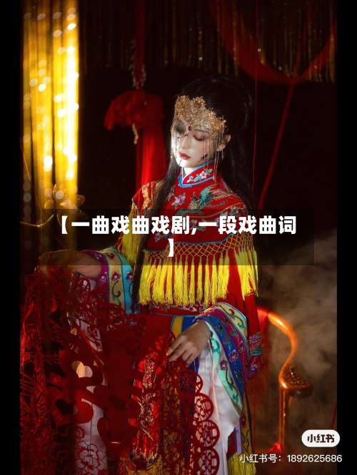【一曲戏曲戏剧,一段戏曲词】-第2张图片