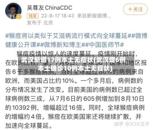 武汉新增17例本土无症状(武汉增6例本土确诊10例本土无症状)-第1张图片