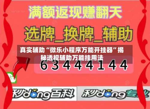 真实辅助“微乐小程序万能开挂器	”揭秘透视辅助万能挂用法-第3张图片