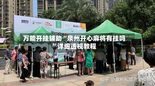 万能开挂辅助“泉州开心麻将有挂吗	”详细透视教程-第1张图片