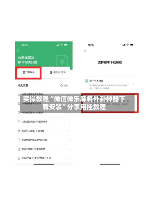 实操教程“微信微乐麻将外卦神器下载安装”分享用挂教程-第2张图片
