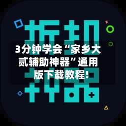 3分钟学会“家乡大贰辅助神器”通用版下载教程!-第2张图片