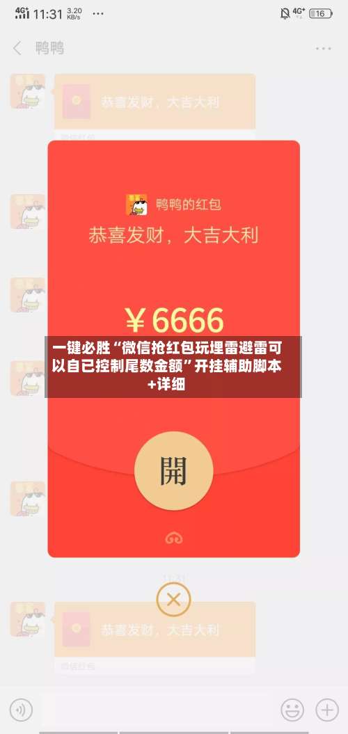 一键必胜“微信抢红包玩埋雷避雷可以自已控制尾数金额”开挂辅助脚本+详细-第1张图片