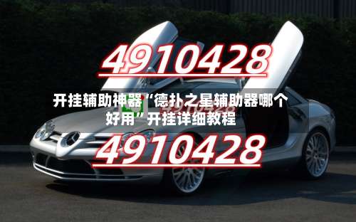 开挂辅助神器“德扑之星辅助器哪个好用”开挂详细教程-第1张图片