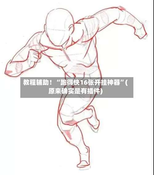 教程辅助！“跑得快16张开挂神器”(原来确实是有插件)-第1张图片