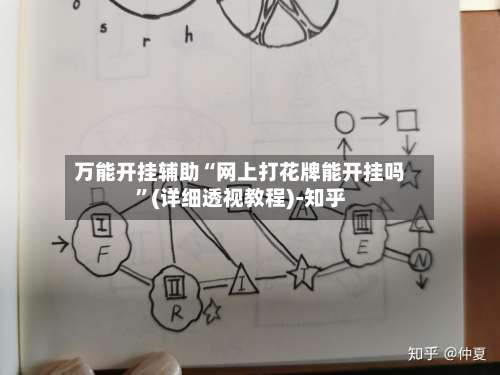 万能开挂辅助“网上打花牌能开挂吗”(详细透视教程)-知乎-第3张图片