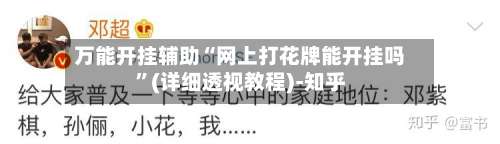 万能开挂辅助“网上打花牌能开挂吗”(详细透视教程)-知乎-第1张图片