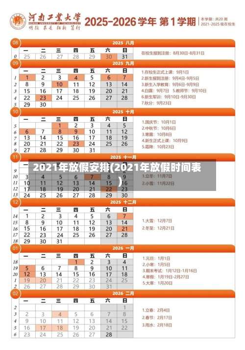 2021年放假安排(2021年放假时间表)-第1张图片
