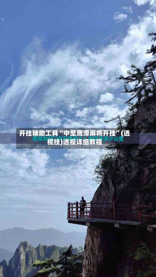 开挂辅助工具“中至鹰潭麻将开挂”(透视挂)透视详细教程-第2张图片