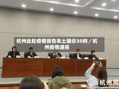 杭州此轮疫情报告本土确诊30例／杭州疫情通报-第1张图片