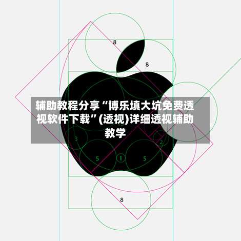 辅助教程分享“博乐填大坑免费透视软件下载	”(透视)详细透视辅助教学-第1张图片