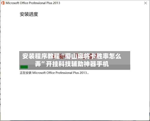 安装程序教程“蜀山麻将卡胜率怎么弄”开挂科技辅助神器手机-第2张图片