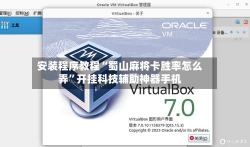 安装程序教程“蜀山麻将卡胜率怎么弄”开挂科技辅助神器手机-第3张图片