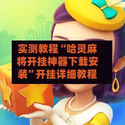 实测教程“哈灵麻将开挂神器下载安装	”开挂详细教程-第1张图片