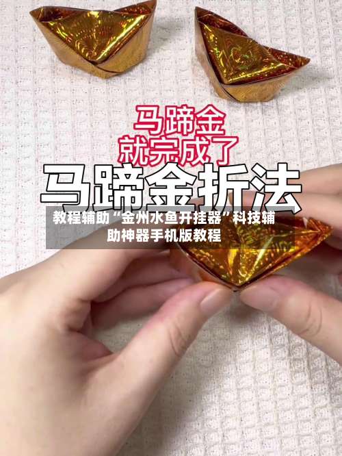 教程辅助“金州水鱼开挂器	”科技辅助神器手机版教程-第2张图片