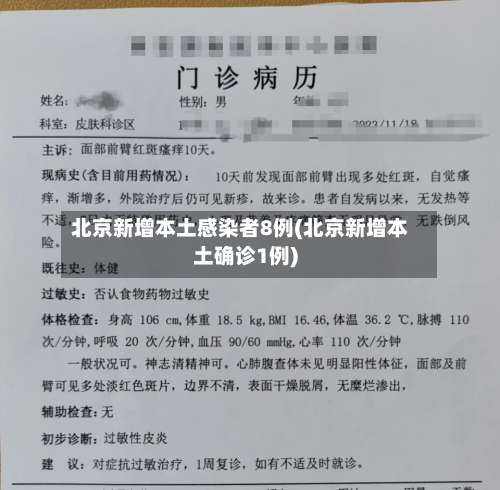 北京新增本土感染者8例(北京新增本土确诊1例)-第2张图片