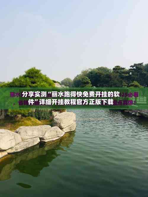 分享实测“丽水跑得快免费开挂的软件	”详细开挂教程官方正版下载-第1张图片