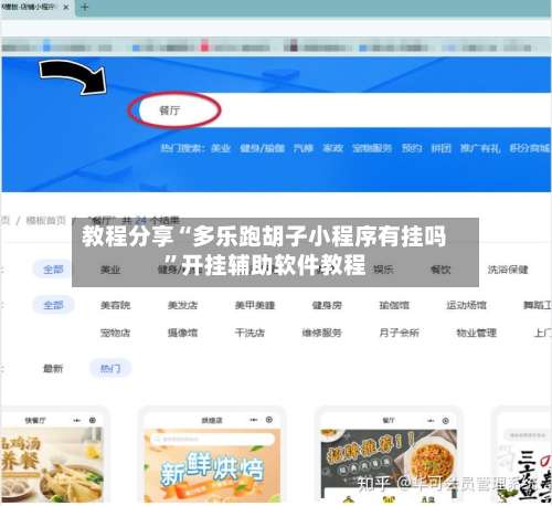教程分享“多乐跑胡子小程序有挂吗”开挂辅助软件教程-第1张图片