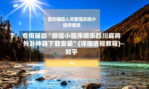 专用辅助“微信小程序微乐四川麻将外卦神器下载安装	”(详细透视教程)-知乎-第1张图片