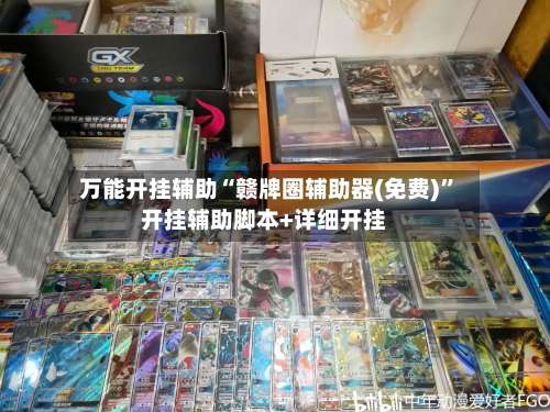 万能开挂辅助“赣牌圈辅助器(免费)”开挂辅助脚本+详细开挂-第1张图片