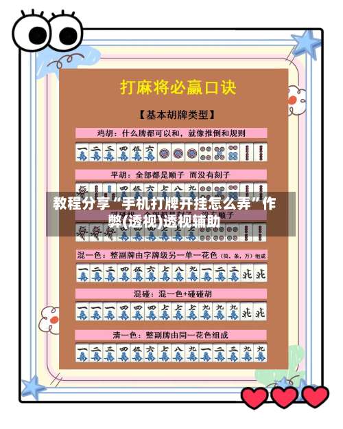 教程分享“手机打牌开挂怎么弄”作弊(透视)透视辅助-第2张图片