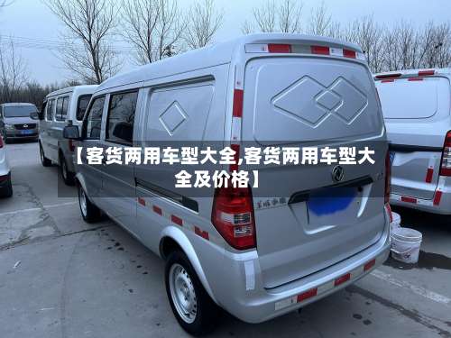【客货两用车型大全,客货两用车型大全及价格】-第1张图片