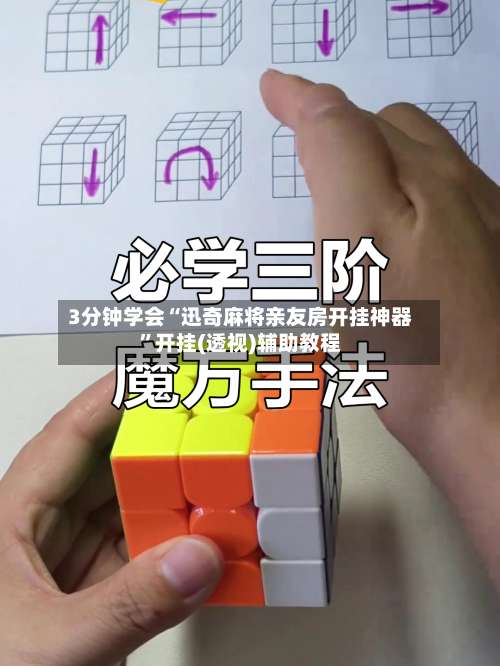 3分钟学会“迅奇麻将亲友房开挂神器	”开挂(透视)辅助教程-第1张图片