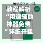 教程解析“闲逸辅助神器免费”详细开挂玩法-第1张图片