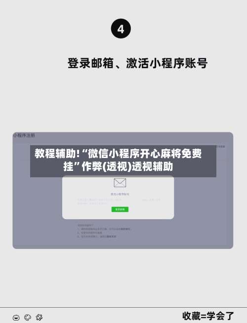 教程辅助!“微信小程序开心麻将免费挂”作弊(透视)透视辅助-第1张图片