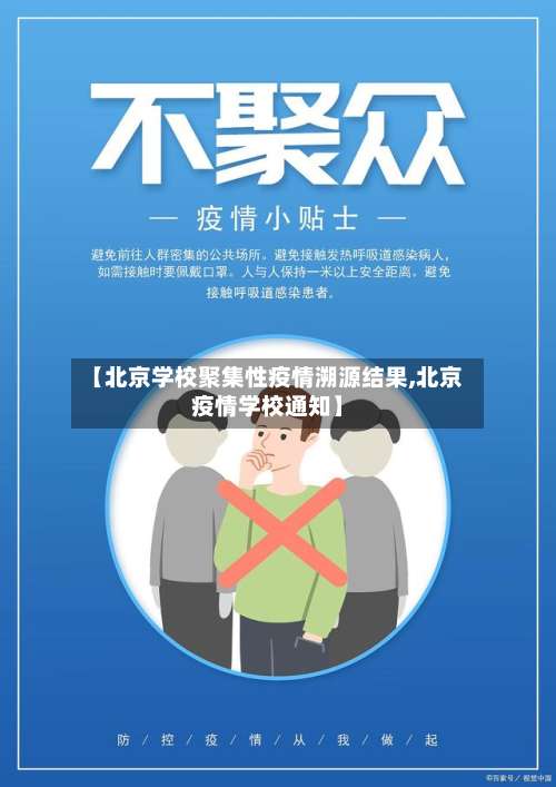 【北京学校聚集性疫情溯源结果,北京疫情学校通知】-第2张图片