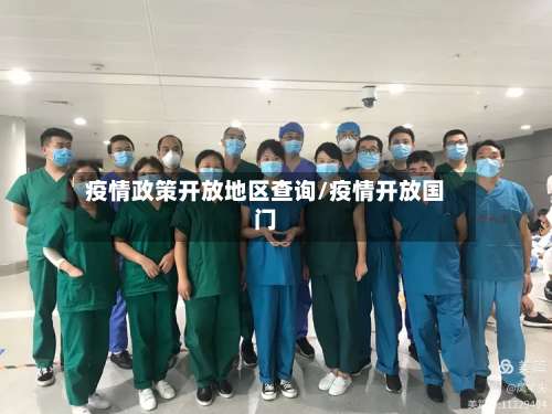 疫情政策开放地区查询/疫情开放国门-第1张图片