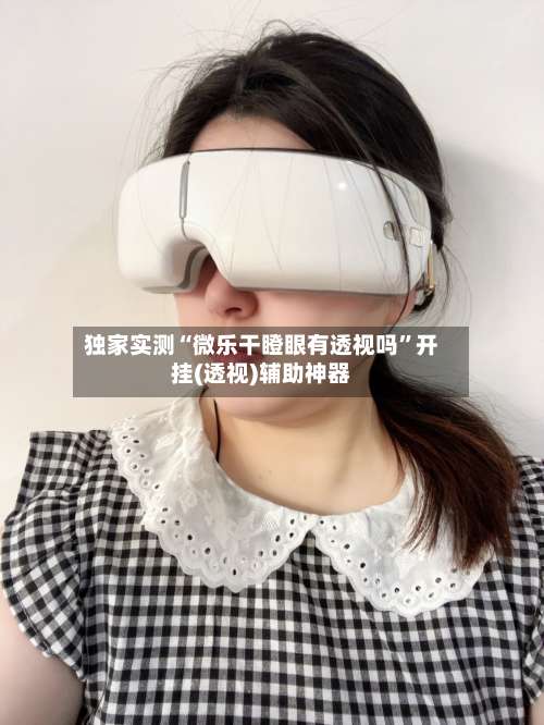 独家实测“微乐干瞪眼有透视吗”开挂(透视)辅助神器-第2张图片