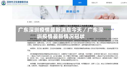 广东深圳疫情最新消息今天／广东深圳疫情最新情况冠状-第1张图片