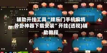 辅助开挂工具“牌乐门手机麻将外卦神器下载安装	”开挂(透视)辅助教程-第1张图片