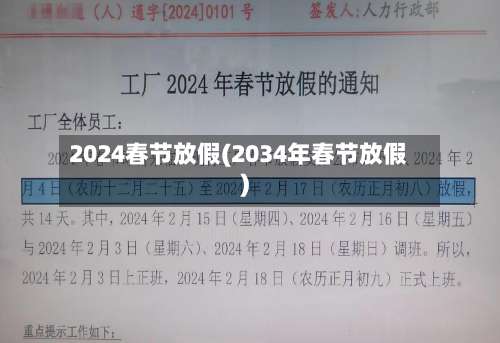 2024春节放假(2034年春节放假)-第2张图片