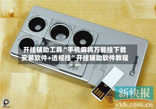 开挂辅助工具“手机麻将万能挂下载安装软件+透视挂”开挂辅助软件教程-第1张图片