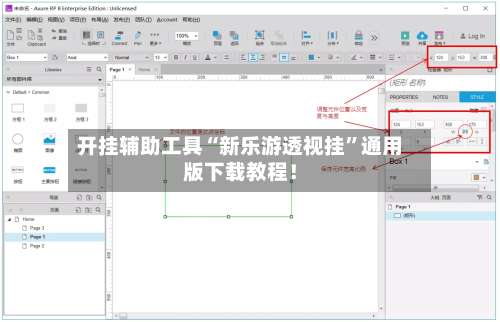 开挂辅助工具“新乐游透视挂”通用版下载教程！-第1张图片