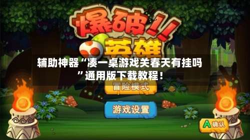 辅助神器“凑一桌游戏关春天有挂吗”通用版下载教程！-第1张图片