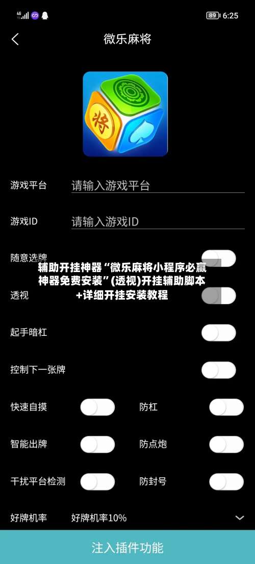 辅助开挂神器“微乐麻将小程序必赢神器免费安装	”(透视)开挂辅助脚本+详细开挂安装教程-第1张图片