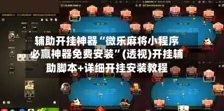 辅助开挂神器“微乐麻将小程序必赢神器免费安装”(透视)开挂辅助脚本+详细开挂安装教程-第2张图片