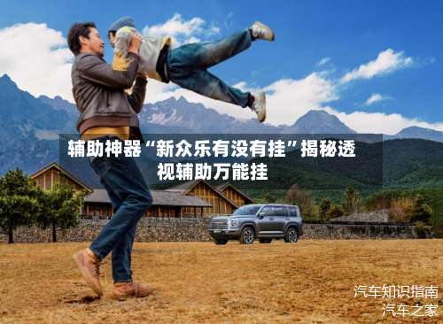 辅助神器“新众乐有没有挂	”揭秘透视辅助万能挂-第2张图片