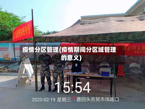 疫情分区管理(疫情期间分区域管理的意义)-第2张图片