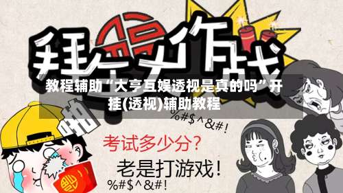 教程辅助“大亨互娱透视是真的吗	”开挂(透视)辅助教程-第1张图片